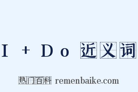 I+Do近义词是什么意思的图片